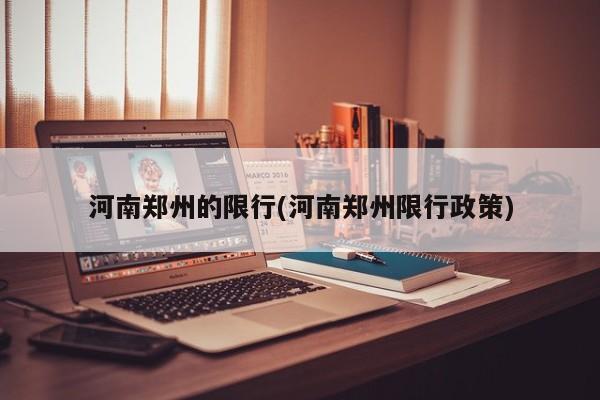 河南郑州的限行(河南郑州限行政策)